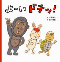 よーいドテッ!