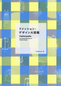 ファッション・デザイン大図鑑