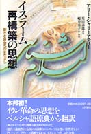 ｲｽﾗｰﾑ再構築の思想 新たな社会へのまなざし