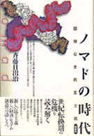 ノマドの時代 －国境なき民主主義－