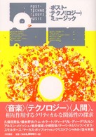 ポスト・テクノ(ロジー)ミュージック 拡散する音楽、解体する人間