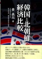 韓国と北朝鮮の経済比較