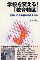 学校を変える!「教育特区」 子供と日本の将来を担えるか