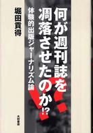 何が週刊誌を凋落させたのか!? 体験的出版ジャーナリズム論