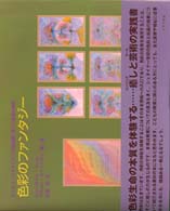 色彩のファンタジー ルドルフ・シュタイナーの芸術論に基づく絵画の実践
