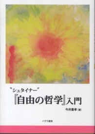"シュタイナー"『自由の哲学』入門