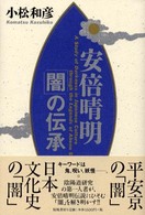 安倍晴明「闇」の伝承