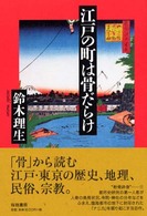 江戸の町は骨だらけ
