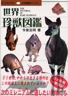 世界珍獣図鑑 オリクテロプス自然博物館シリーズ