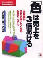 ｢色｣は売上を3倍あげる お客様が思わず買いたくなる色のﾏﾆｭｱﾙ Asuka business & language books