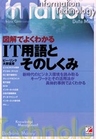 図解でよくわかるIT用語とそのしくみ 新時代のビジネス環境を読み取るキーワードとその活用法が具体的事例でよくわかる