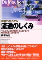 図解でよくわかる流通のしくみ 今日、どのような問題点を抱えているか? 明日の流通はどうなるか?