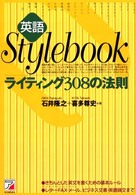 英語Stylebook ライティング308の法則