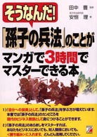 そうなんだ!「孫子の兵法」のことがマンガで3時間でマスターできる本