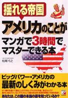 揺れる帝国アメリカのことがマンガで3時間でマスターできる本