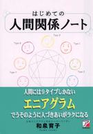 はじめての人間関係ノート 人間には9タイプしかない エニアグラムでうそのように人づきあいがラクになる Asuka business & language books