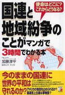 国連と地域紛争のことがマンガで3時間でわかる本