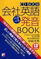 会社英語ペラペラ発音BOOK Asuka business & language books CD BOOK
