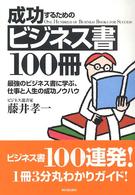 成功するためのビジネス書100冊 最強のビジネス書に学ぶ、仕事と人生の成功ノウハウ Asuka business & language books