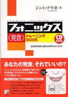 フォニックス「発音」トレーニングBOOK はじめての大人向けLIVEフォニックス! Asuka business & language books