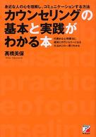 カウンセリングの基本と実践がわかる本 身近な人の心を理解し、コミュニケーションする方法  代表的な心理療法と、確実にカウンセラーになる方法がこの一冊でわかる