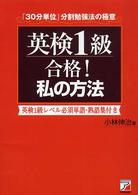 英検1級合格!私の方法 「30分単位」分割勉強法の極意 Asuka business & language books