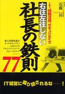 IT、情報活用、セキュリテイで右往左往しない社長の鉄則77 個人情報保護法 ネットセキュリティ ASP・CTI プライバシーマーク グループウエア…