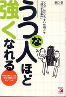 「うつ」な人ほど強くなれる 『うつ』になりやすい性格こそ「成功する条件」  本当に強い人ほど「自分の弱さ」を知っている