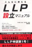こんなに使えるＬＬＰ設立マニュアル