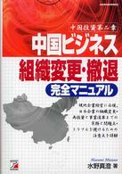 中国ビジネス組織変更・撤退完全マニュアル 中国投資第二章 Asuka business & language books
