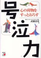 号泣力 心の荷物をすっとおろす Asuka business & language books