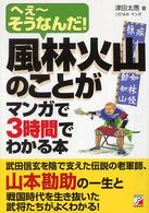 風林火山のことがマンガで3時間でわかる本 へぇ～そうなんだ! Asuka business & language books