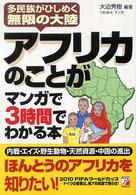 アフリカのことがマンガで3時間でわかる本 多民族がひしめく無限の大陸