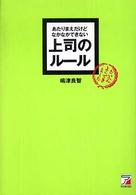 あたりまえだけどなかなかできない上司のルール