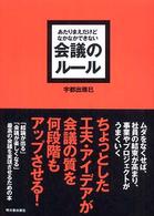 あたりまえだけどなかなかできない会議のルール Asuka business & language books