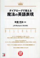 ダイアローグで覚える魔法の英語表現 Asuka business & language books CD BOOK