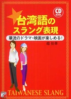 台湾語のスラング表現 華流のドラマ・映画が楽しめる! Asuka business & language books