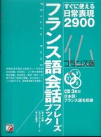 ﾌﾗﾝｽ語会話ﾌﾚｰｽﾞﾌﾞｯｸ すぐに使える日常表現2900 Asuka business & language books ; . CD book