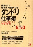 残業ゼロ!仕事が3倍速くなるダンドリ仕事術 デキル人が実践している77tips Asuka business & language books