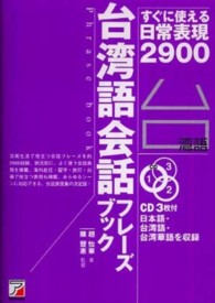 台湾語会話ﾌﾚｰｽﾞﾌﾞｯｸ すぐに使える日常表現2900 CD BOOK ; . Phrase book Asuka business & language books