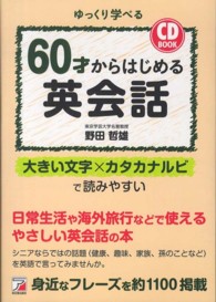 60才からはじめる英会話 ゆっくり学べる