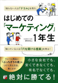 はじめての「マーケティング」1年生 Asuka business & language books