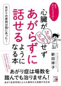 もうだいじょうぶ!心臓がドキドキせずあがらずに話せるようになる本