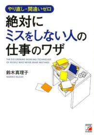 やり直し・間違いゼロ絶対にミスをしない人の仕事のワザ