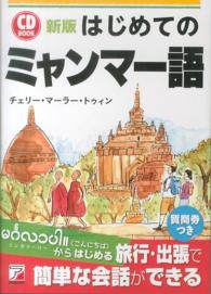 はじめてのミャンマー語