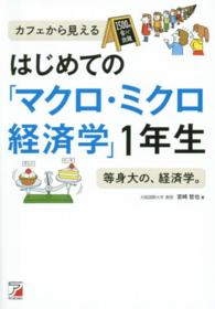 はじめての｢ﾏｸﾛ･ﾐｸﾛ経済学｣1年生 Asuka business & language books