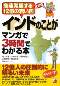 インドのことがマンガで3時間でわかる本 急速発展する12億の若い国