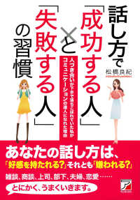 話し方で｢成功する人｣と｢失敗する人｣の習慣 人づき合いが下手で落ちこぼれていた私がｺﾐｭﾆｹｰｼｮﾝの達人になれた理由 Asuka business & language books