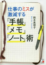 仕事のミスが激減する「手帳」「メモ」「ノート」術