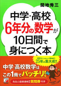 中学・高校6年分の数学が10日間で身につく本